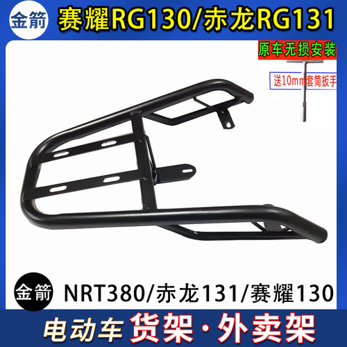 专用金箭赤龙RG131/赛耀RG130/NRT380电动车尾箱货架后备箱外卖架