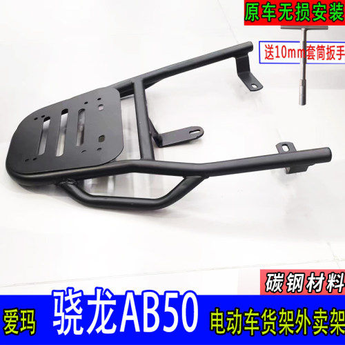 专用爱玛引擎PRO骁龙AB50电动车尾箱货架电瓶车后备箱延长外卖架