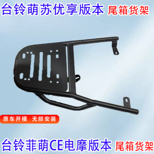 适用台铃菲萌电动车尾箱货架电瓶车后备箱延长改装一体外卖后衣架