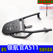专用爱玛领航官A511电动车尾箱货架电瓶车后备箱延长改装外卖支架