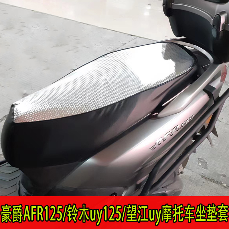 AFR125/UY125摩托车坐垫套防水晒