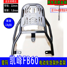 专用于爱玛凯峰FB60电动车尾箱货架电瓶车后备箱延长支架外卖架厚