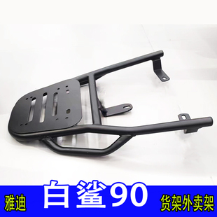 专用雅迪白鲨90电动车尾箱货架电瓶后备箱延长改装外卖一体支撑架