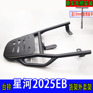 专用台铃星河2025EB电动车尾箱货架电瓶后备箱延长外卖一体后衣架