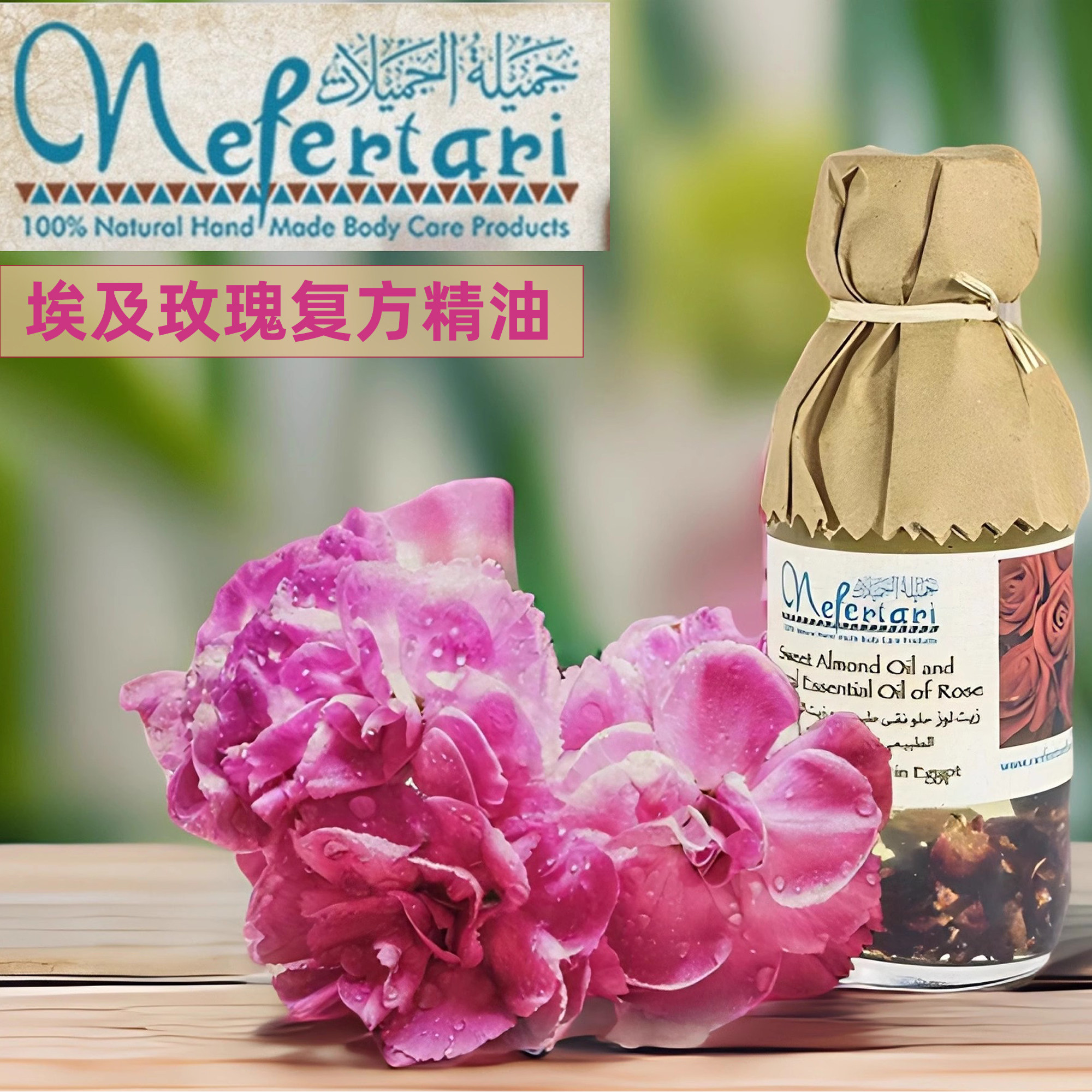 Nefertari埃及提亮玫瑰复方精油