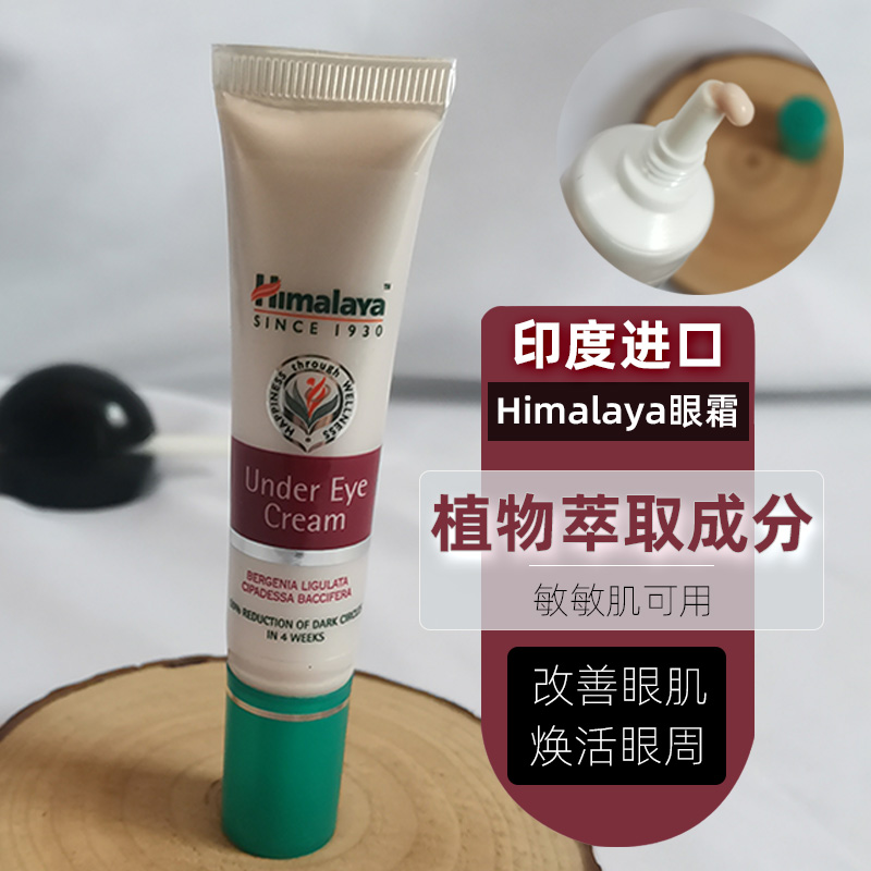 印度喜马拉雅植物眼霜himalaya精华淡化细皱纹去黑紧致袋滋润保湿