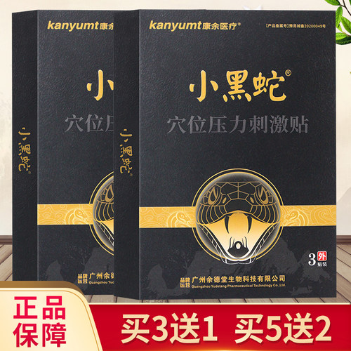 kanyumt康余医疗小黑蛇穴位压力刺激贴颈椎肩周腰腿关节疼痛膏贴
