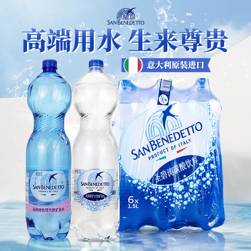 意大利进口圣碧涛天然矿泉水