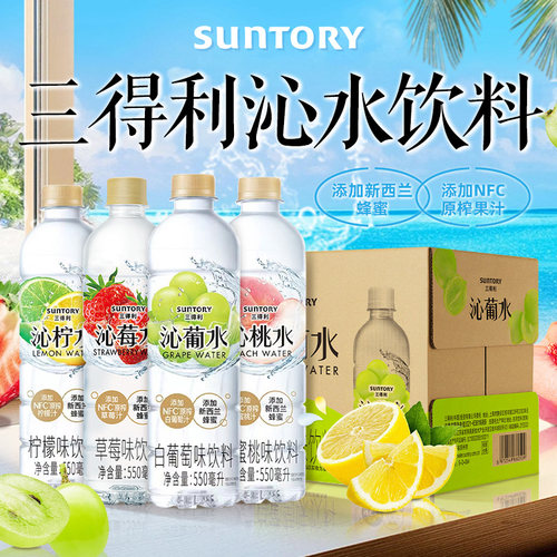 SUNTORY三得利沁柠沁桃沁葡沁莓水550ml*15瓶整箱沁爽水多口味