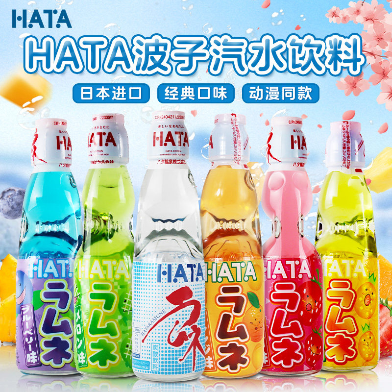 哈达弹珠波子汽水日本进口哈塔HATA弹珠汽水碳酸果味饮料小玻璃瓶