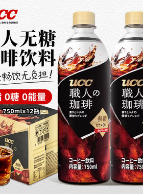 UCC悠诗诗职人无糖黑咖啡美式即饮咖啡整箱750ml*12瓶0脂0能量0糖