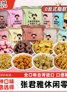 张君雅小妹妹台湾进口五香海苔日式麻辣丸子干脆面甜甜圈休闲零食