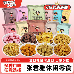 张君雅小妹妹台湾进口五香海苔日式麻辣丸子干脆面甜甜圈休闲零食