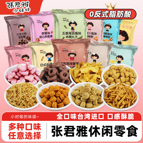 张君雅小妹妹台湾进口五香海苔日式麻辣丸子干脆面甜甜圈休闲零食
