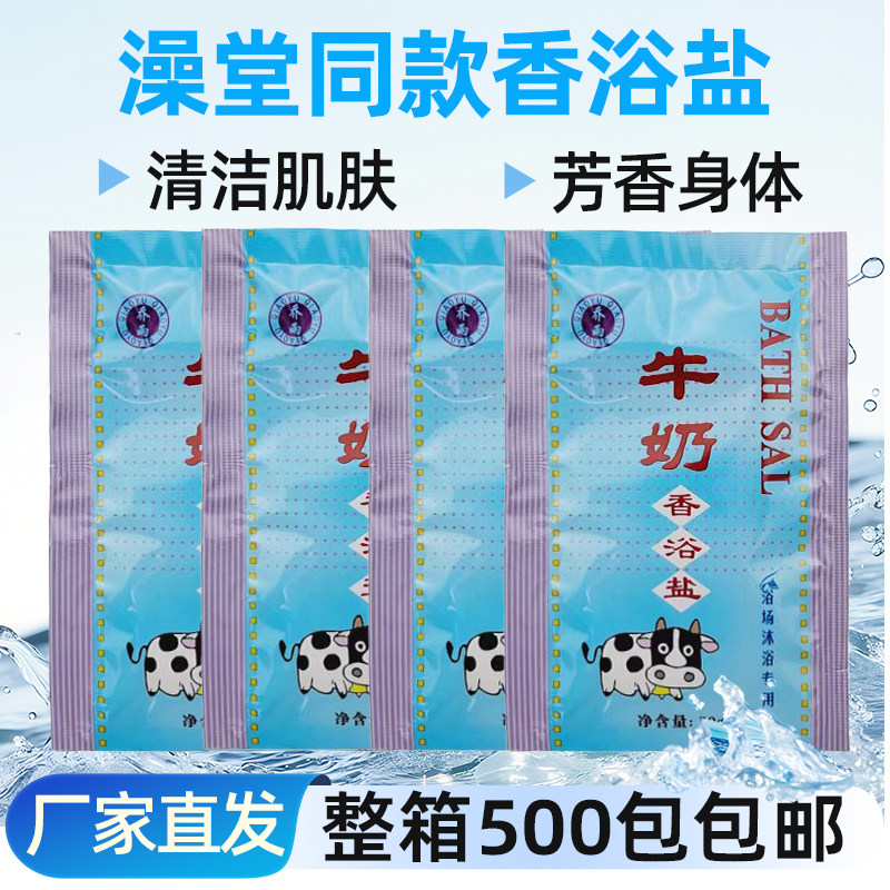 乔雨牛奶香浴盐袋装沐浴盐浴场搓澡盐洗浴去角质竹清堂奶盐搓澡泥