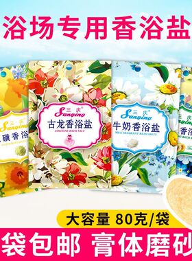 三庆香浴盐香水沐浴盐可搓可泡