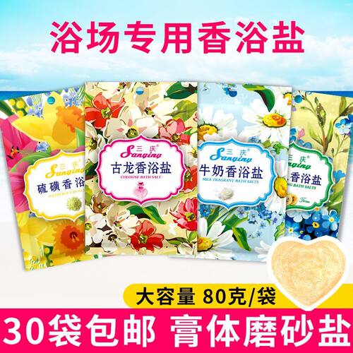 30袋三庆牛奶香浴盐泡澡磨砂盐
