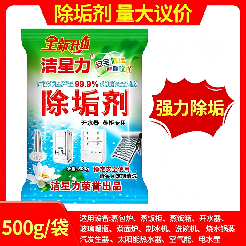 洁星力除垢剂水垢清除剂电水壶家庭热水器太阳能开水器蒸箱煮面炉图片