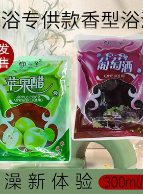 伊兰朵洗浴专用苹果醋疗葡萄酒浴液美体专用澡堂专用软化角质搓泥