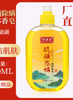 俏春堂硫磺沐浴露液体香皂海上药皂洗脸洗澡沐浴除去净痘螨油止痒