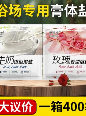 浴场专用膏体盐牛奶香型浴盐搓泥浴盐搓澡盐湿盐洗澡沐浴盐足浴盐