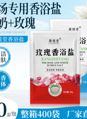 康植堂牛奶香浴盐玫瑰沐浴泡澡盐袋装浴场澡堂洗浴专用品