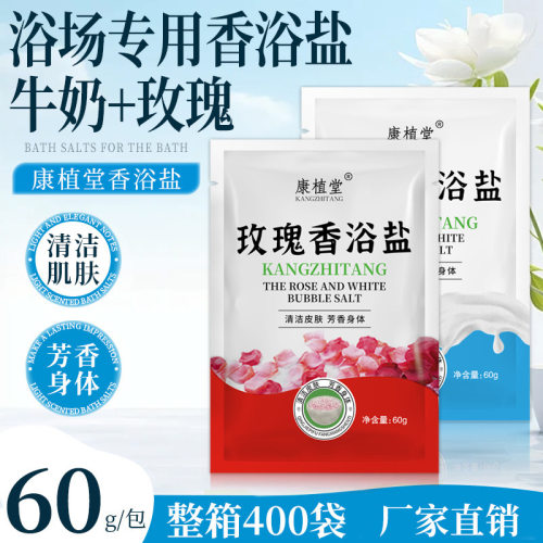 康植堂牛奶香浴盐玫瑰沐浴泡澡盐袋装浴场澡堂洗浴专用品