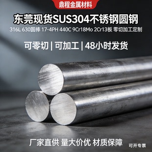 现货实心不锈钢圆棒板材304/316L/630/440C/9Cr18Mo 零切定制加工