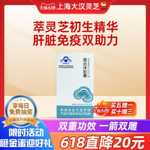 大汉灵芝菌丝体胶囊免疫调节