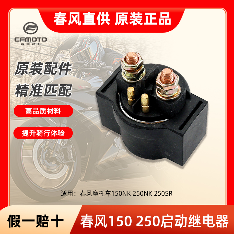 春风摩托车150NK 250NK 250SR启动继电器起动马达电机继电器配件