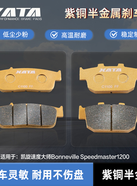 XATA半金属刹车片凯旋速度大师Bonneville Speedmaster1200碟刹皮