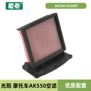 光阳KYMCO摩托车AK550 CK600T-10空滤空气格滤芯滤清器配件