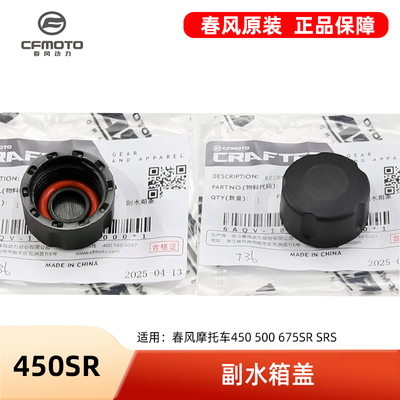 春风摩托车450 500 675SR SRS副水箱盖防冻液水壶加水口塑料盖子