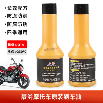 适用豪爵摩托GW250 DL250 GSX250 DR300TR碟刹油刹车油制动液原装