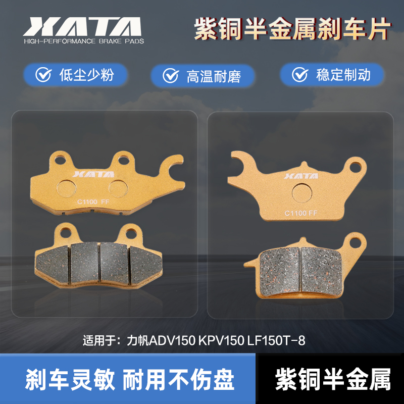 XATA半金属刹车片适用力帆ADV150 KPV150 LF150T-8改装碟刹皮配件