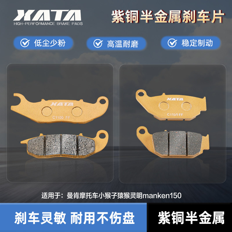 XATA半金属刹车片 适用曼肯摩托车小猴子猿猴灵明manken150碟刹皮