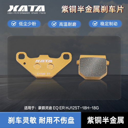XATA半金属刹车片 适用豪爵灵迪 EQ ER HJ125T-18H-18G碟刹皮配件