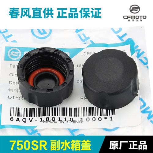 原装春风750SR水箱盖防冻液冷却液水壶加水口盖子CF750-2副水箱盖