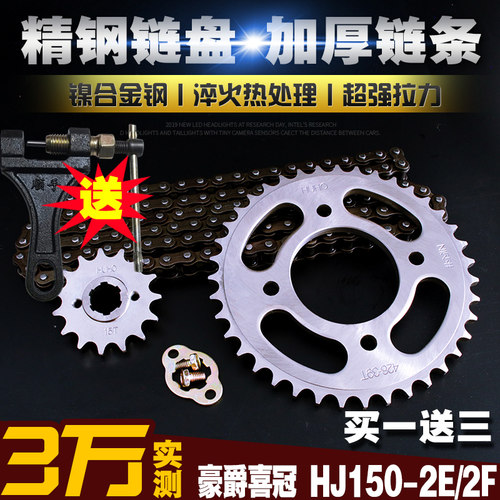 喜冠HJ150-2E/2F摩托车加厚链条链盘套装提速大小飞链轮三件套链