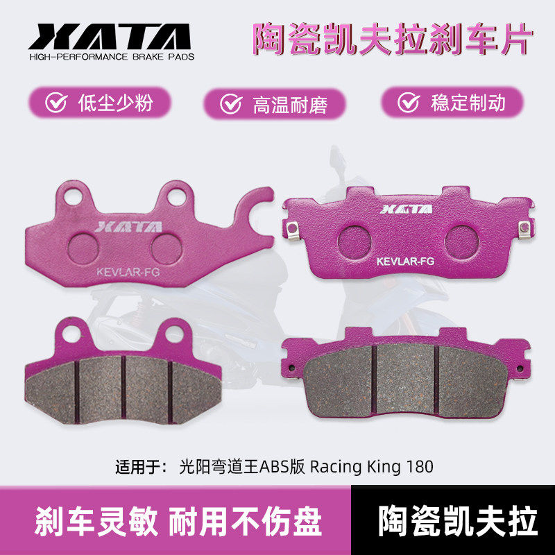 XATA 陶瓷刹车片适用光阳弯道王ABS版 Racing King 180前后刹车片,摩托车/装备/配件,刹车片/刹车系统,淘宝优惠券,粉丝福利购,淘宝优惠卷
