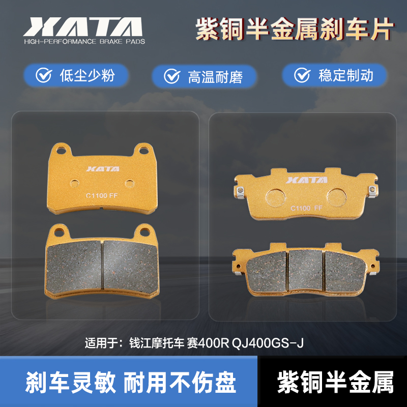 XATA半金属刹车片适用钱江摩托车 赛400R QJ400GS-J 改装碟刹皮