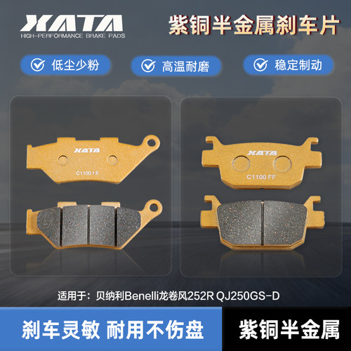 XATA半金属刹车片适用贝纳利Benelli龙卷风252R QJ250GS-D 碟刹皮
