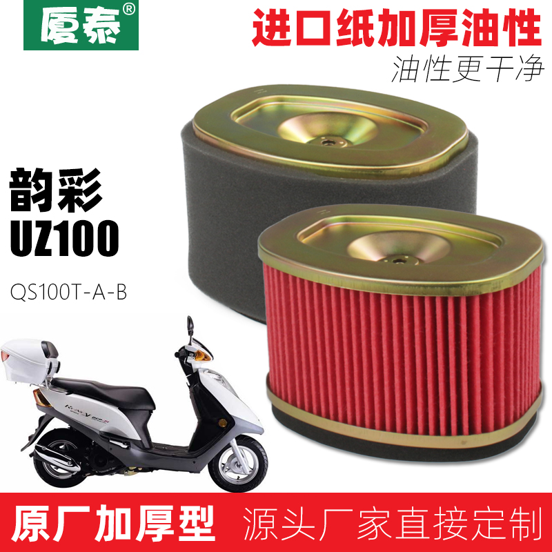 轻骑铃木踏板摩托车韵彩UZ100 QS100T-A-B空气过滤芯滤清器空滤芯