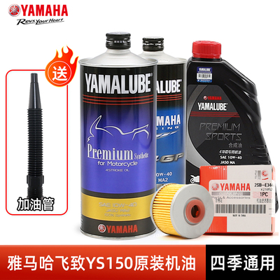 原装正品雅马哈摩托车 飞致YS150/125天剑YBR150Z 全合成机油机滤