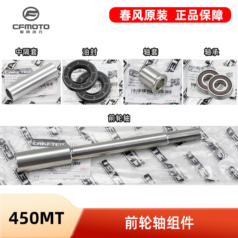 春风450MT CF400-8-8A前轮毂轴承轴套前轮轴中隔套螺杆油封密封圈