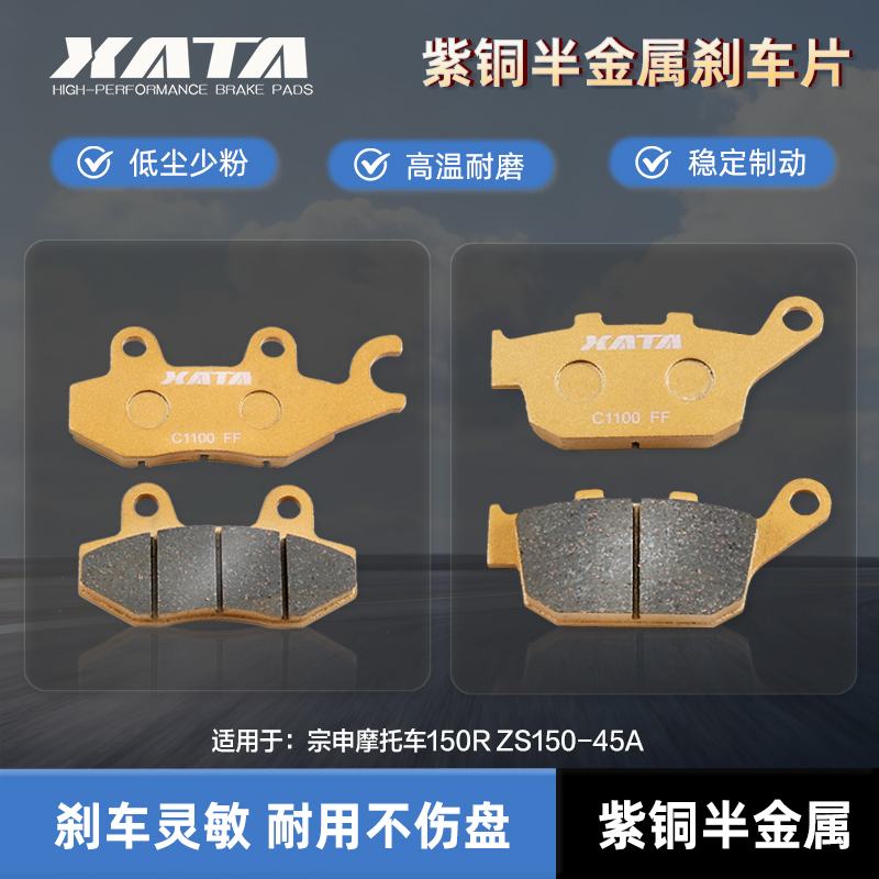 XATA半金属刹车片 适用宗申摩托车150R ZS150-45A 碟刹皮改装配件