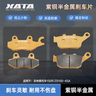 XATA半金属刹车片 适用宗申摩托车150R ZS150-45A 碟刹皮改装配件