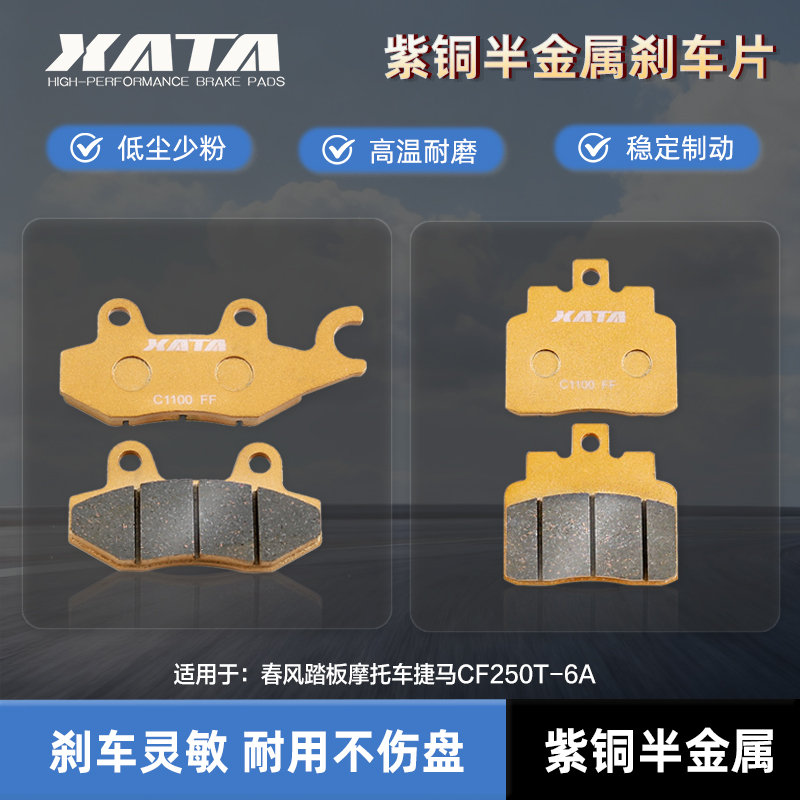 XATA半金属刹车片 适用春风踏板摩托车捷马CF250T-6A碟刹皮制动片