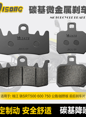 碳基微金属刹车片适用钱江 骁SRT500 600 750 公路/越野版 碟刹皮
