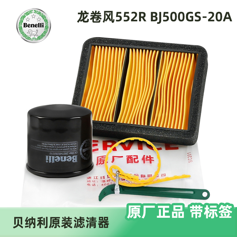 贝纳利摩托车龙卷风552R BJ500GS-20A机油滤芯空气滤清器机滤空滤